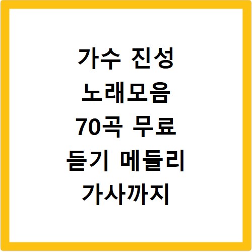 가수 진성 노래모음 70곡 무료 듣기 메들리 가사까지 한번에 보기