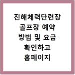 진해체력단련장 골프장 예약 방법 및 요금 확인하고 홈페이지 바로가기
