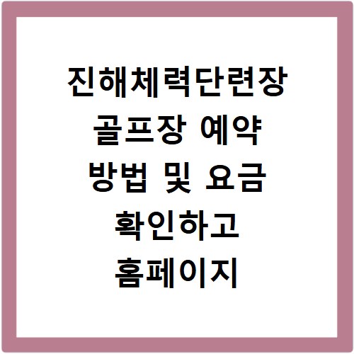진해체력단련장 골프장 예약 방법 및 요금 확인하고 홈페이지 바로가기