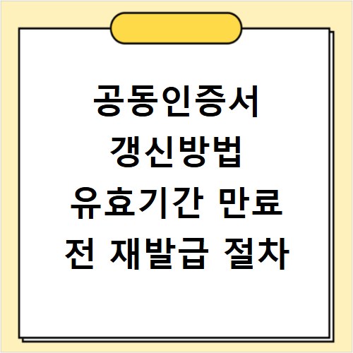 공동인증서 갱신방법 유효기간 만료 전 재발급 절차