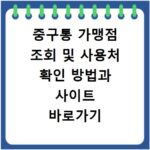 중구통 가맹점 조회 및 사용처 확인 방법과 사이트 바로가기 안내