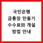국민은행 금통장 만들기 수수료와 개설 방법 안내
