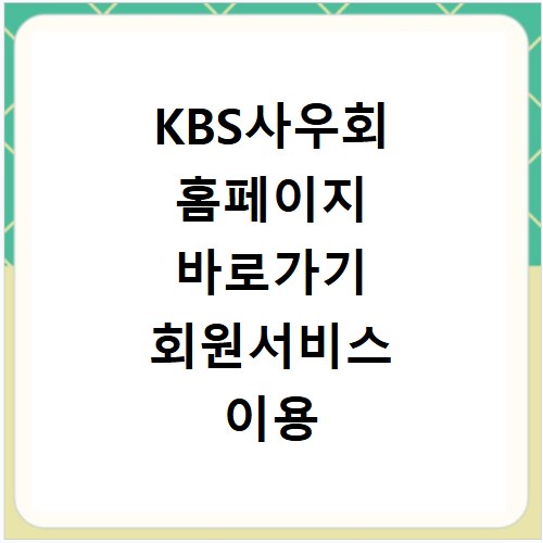 KBS사우회 홈페이지 바로가기 회원서비스 이용 방법