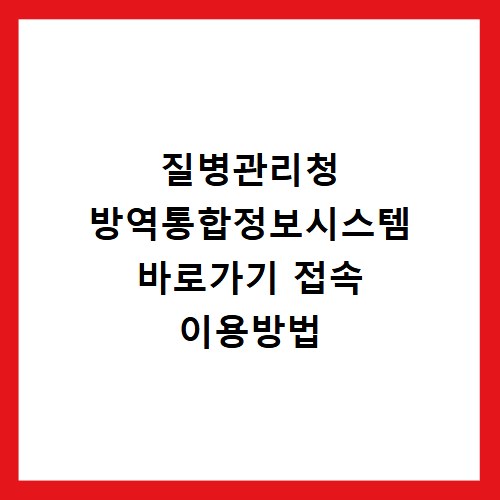 질병관리청 방역통합정보시스템 바로가기 접속 이용방법