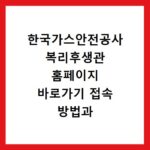 한국가스안전공사 복리후생관 홈페이지 바로가기 접속 방법과 이용 꿀팁 정리