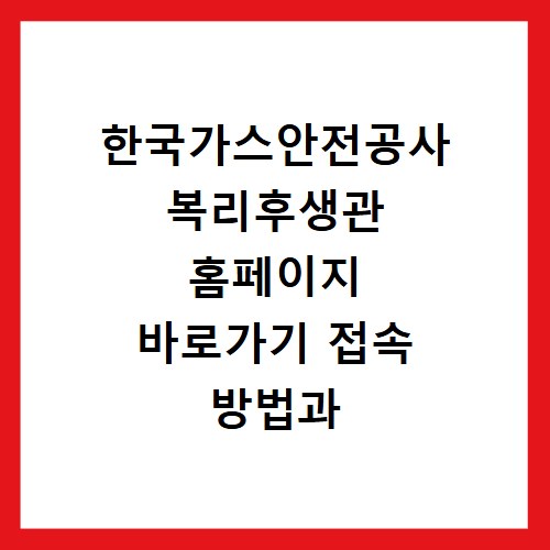 한국가스안전공사 복리후생관 홈페이지 바로가기 접속 방법과 이용 꿀팁 정리