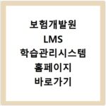 보험개발원 LMS 학습관리시스템 홈페이지 바로가기 접속 방법과 이용법 정리