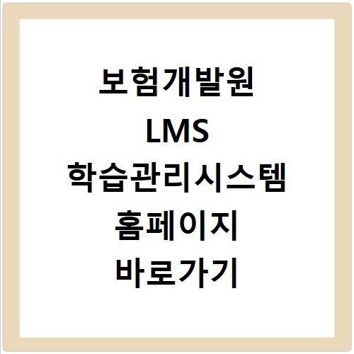 보험개발원 LMS 학습관리시스템 홈페이지 바로가기 접속 방법과 이용법 정리