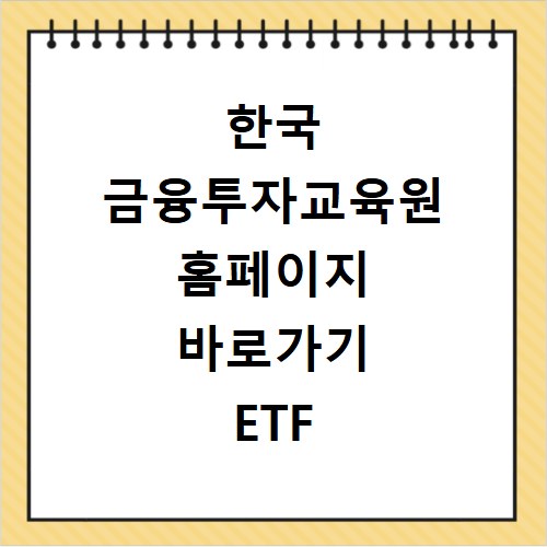 한국 금융투자교육원 홈페이지 바로가기 ETF 교육 수강 신청 방법 정리
