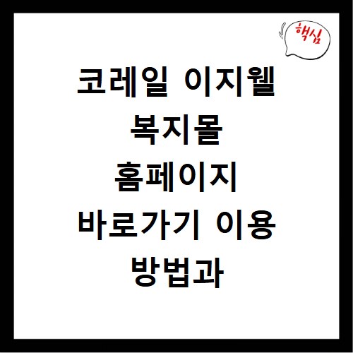 코레일 이지웰 복지몰 홈페이지 바로가기 이용 방법과 핵심 혜택 정리