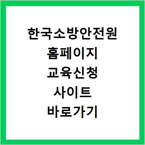 한국소방안전원 홈페이지 교육신청 사이트 바로가기