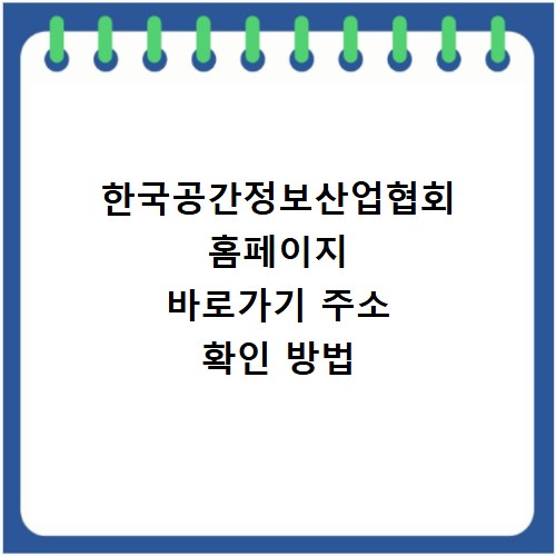 한국공간정보산업협회 홈페이지 바로가기 주소 확인 방법