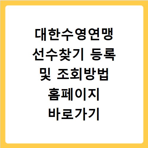 대한수영연맹 선수찾기 등록 및 조회방법 홈페이지 바로가기 이용법 정리
