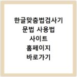 한글맞춤법검사기 문법 사용법 사이트 홈페이지 바로가기