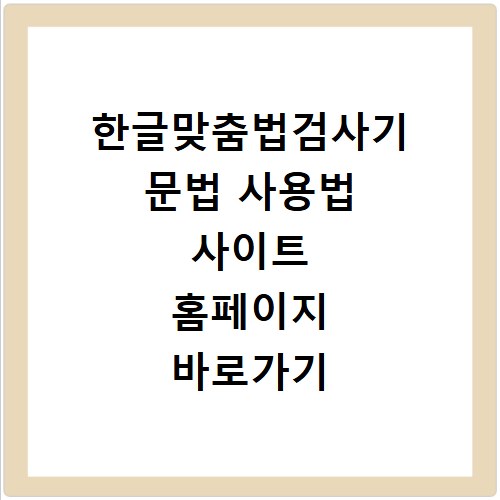 한글맞춤법검사기 문법 사용법 사이트 홈페이지 바로가기