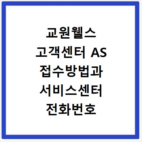교원웰스 고객센터 AS 접수방법과 서비스센터 전화번호 영업시간 확인하기