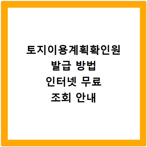 토지이용계획확인원 발급 방법 인터넷 무료 조회 안내