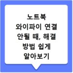 노트북 와이파이 연결 안될 때, 해결 방법 쉽게 알아보기
