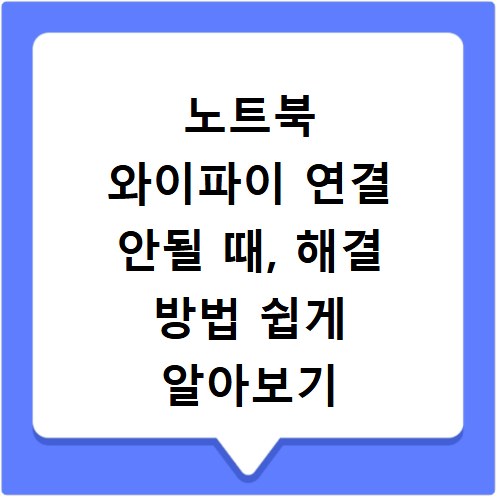 노트북 와이파이 연결 안될 때, 해결 방법 쉽게 알아보기