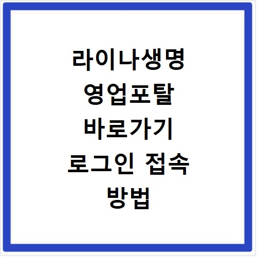 라이나생명 영업포탈 바로가기 로그인 접속 방법