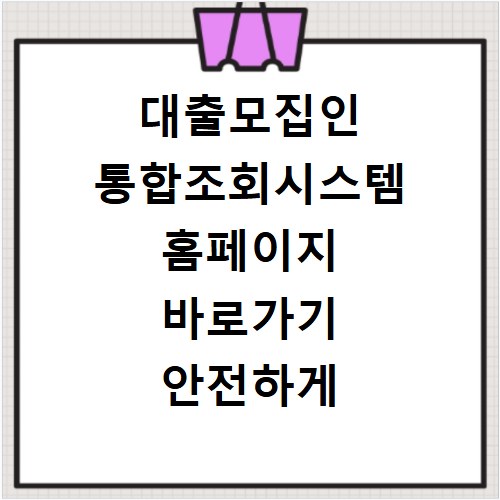 대출모집인 통합조회시스템 홈페이지 바로가기 안전하게 확인하는 법