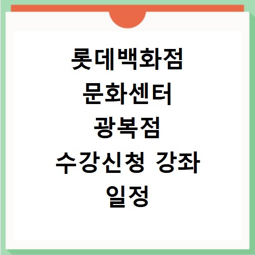 롯데백화점 문화센터 광복점 수강신청 강좌 일정 확인