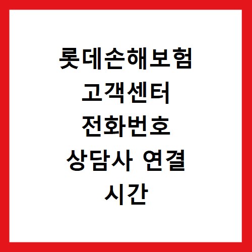 롯데손해보험 고객센터 전화번호 상담사 연결 시간 및 점심시간 정보 정리