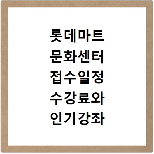 롯데마트 문화센터 접수일정 수강료와 인기강좌 확인하기