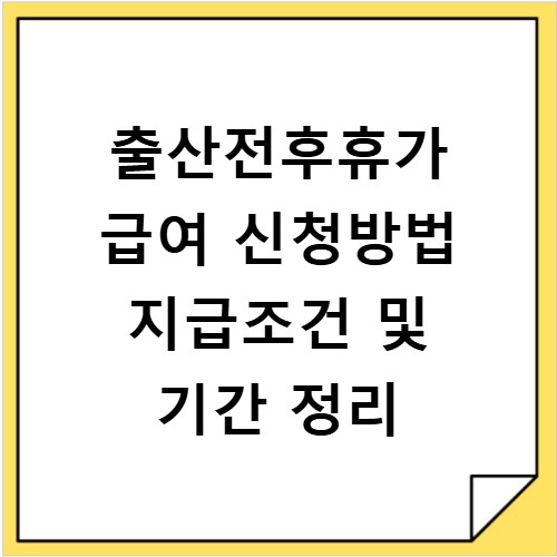 출산전후휴가 급여 신청방법 지급조건 및 기간 정리
