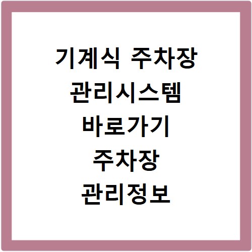 기계식 주차장 관리시스템 바로가기 주차장 관리정보 확인