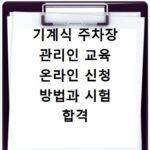 기계식 주차장 관리인 교육 온라인 신청 방법과 시험 합격 팁 정리