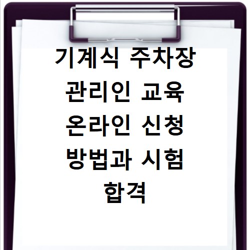 기계식 주차장 관리인 교육 온라인 신청 방법과 시험 합격 팁 정리