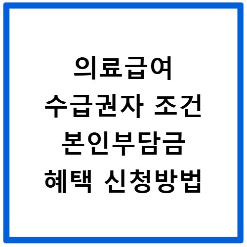 의료급여 수급권자 조건 본인부담금 혜택 신청방법