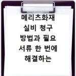 메리츠화재 실비 청구 방법과 필요 서류 한 번에 해결하는 법