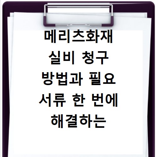 메리츠화재 실비 청구 방법과 필요 서류 한 번에 해결하는 법