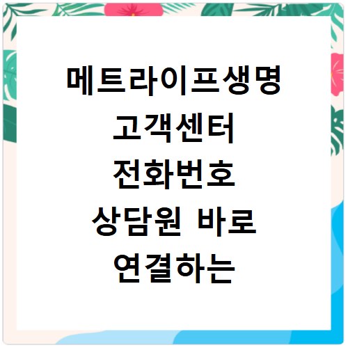 메트라이프생명 고객센터 전화번호 상담원 바로 연결하는 방법