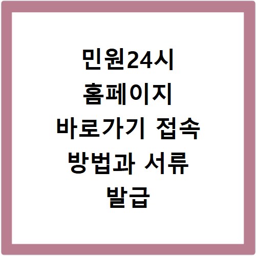 민원24시 홈페이지 바로가기 접속 방법과 서류 발급 시 주의사항 정리