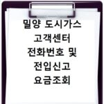 밀양 도시가스 고객센터 전화번호 및 전입신고 요금조회 해결 방법