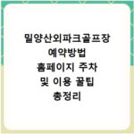 밀양산외파크골프장 예약방법 홈페이지 주차 및 이용 꿀팁 총정리