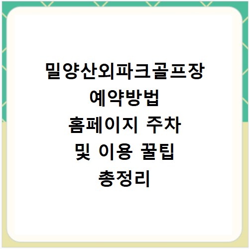 밀양산외파크골프장 예약방법 홈페이지 주차 및 이용 꿀팁 총정리