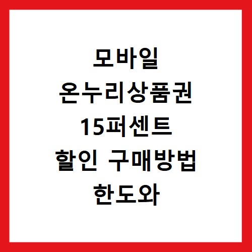 모바일 온누리상품권 15퍼센트 할인 구매방법 한도와 사용처 정리