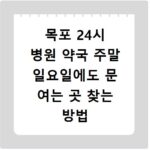 목포 24시 병원 약국 주말 일요일에도 문 여는 곳 찾는 방법 정리