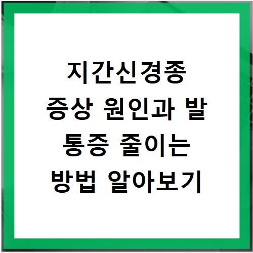 지간신경종 증상 원인과 발 통증 줄이는 방법 알아보기