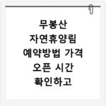 무봉산 자연휴양림 예약방법 가격 오픈 시간 확인하고 빠르게 성공하는 법