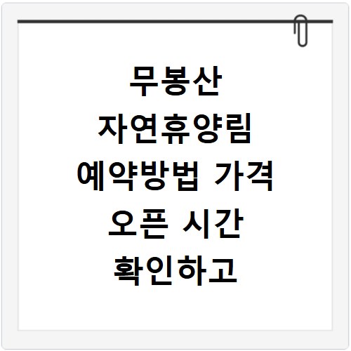 무봉산 자연휴양림 예약방법 가격 오픈 시간 확인하고 빠르게 성공하는 법