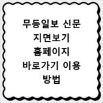 무등일보 신문 지면보기 홈페이지 바로가기 이용 방법 상세 안내