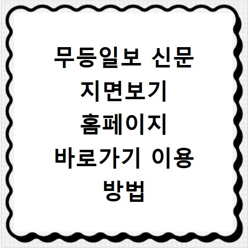 무등일보 신문 지면보기 홈페이지 바로가기 이용 방법 상세 안내