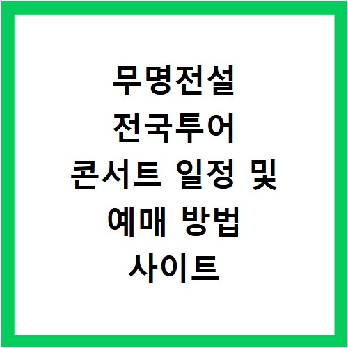 무명전설 전국투어 콘서트 일정 및 예매 방법 사이트 바로가기 안내