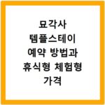 묘각사 템플스테이 예약 방법과 휴식형 체험형 가격 정보 정리