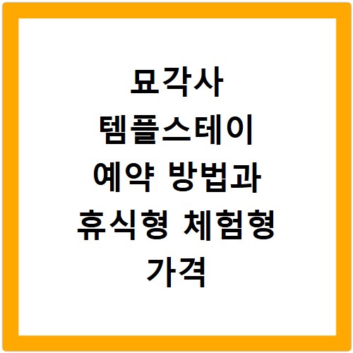 묘각사 템플스테이 예약 방법과 휴식형 체험형 가격 정보 정리